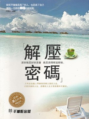 cover image of 解壓密碼